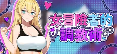 女冒险者的调教术 | 中文官方网站
